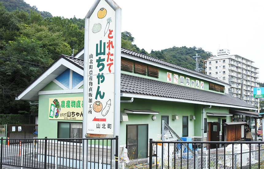 地元農家のイチオシ！「山北町農産物直売加工所とれたて山ちゃん」