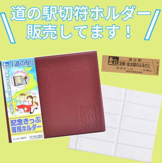 道の駅 足柄・金太郎のふるさと 情報～道の駅切符ホルダー販売してます 