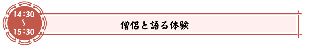 僧侶と語る体験
