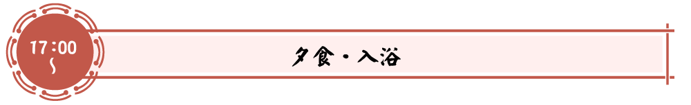 夕食・入浴