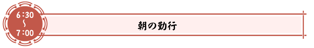 朝の勤行